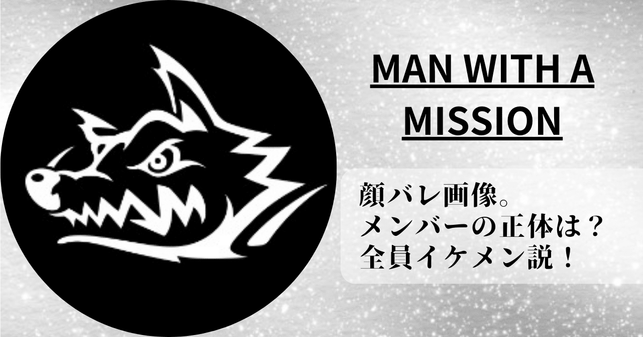 MAN WITH A MISSIONの顔バレ画像やメンバーの正体について詳しく紹介！