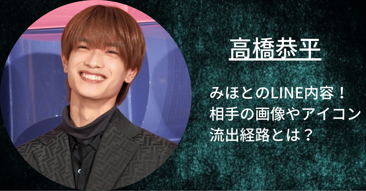 高橋恭平とみほのLINE内容や相手の画像とアイコン、流出経路などを確認。