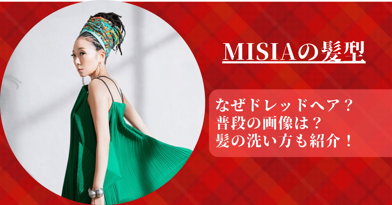 MISIAの髪型はなぜドレッドヘアなのか理由や普段の髪型と髪の洗い方を紹介！