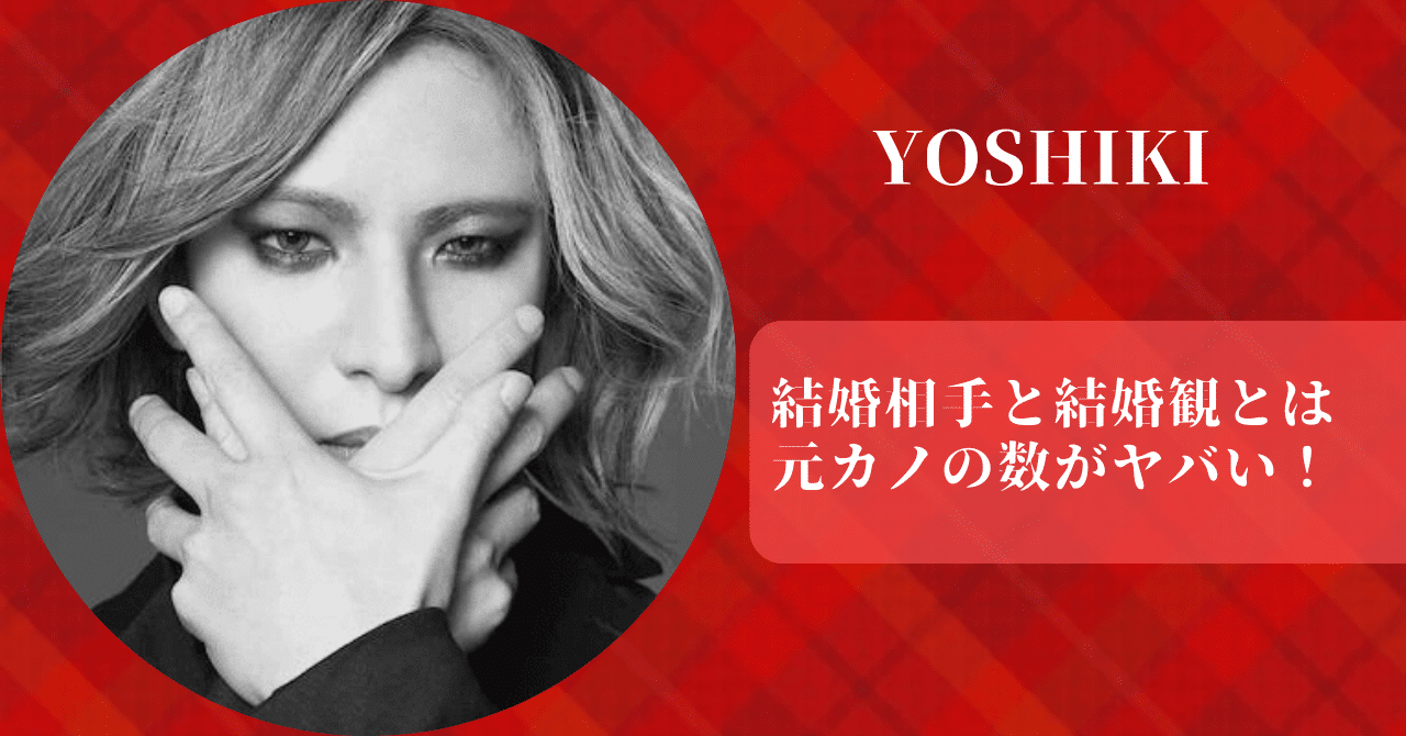 YOSHIKIの結婚相手や結婚観の確認と元カノについてまとめた。