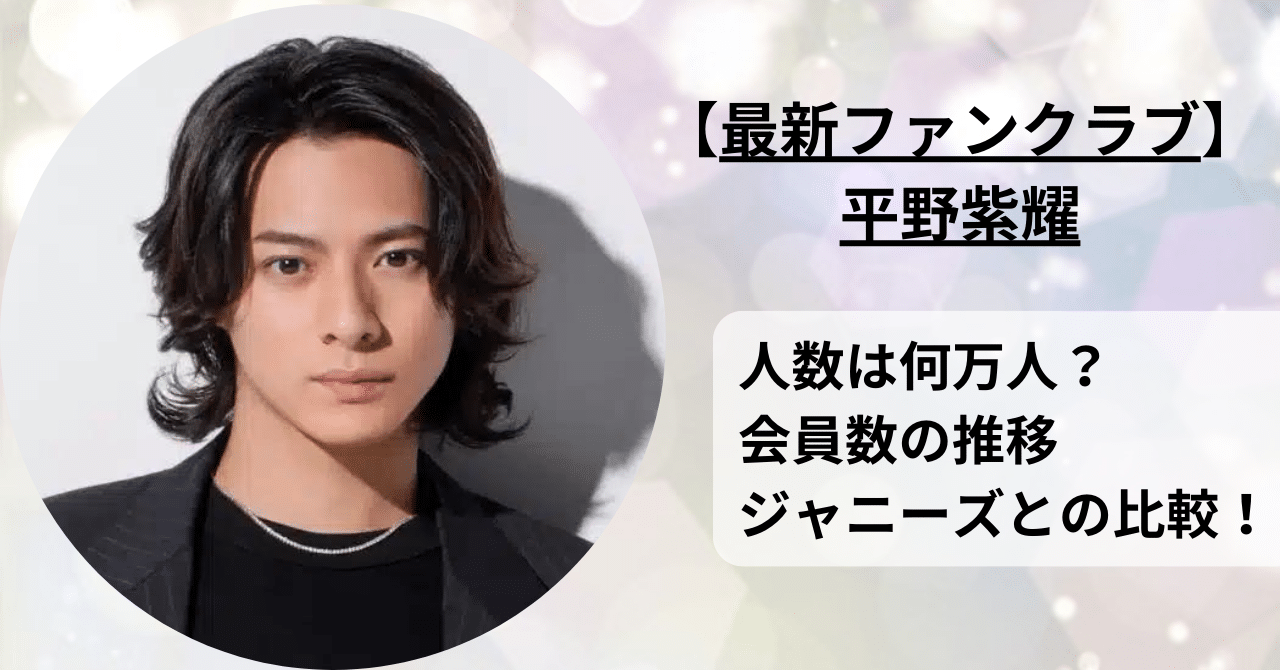 平野紫耀の最新ファンクラブの人数は？会員数をジャニーズと比較！