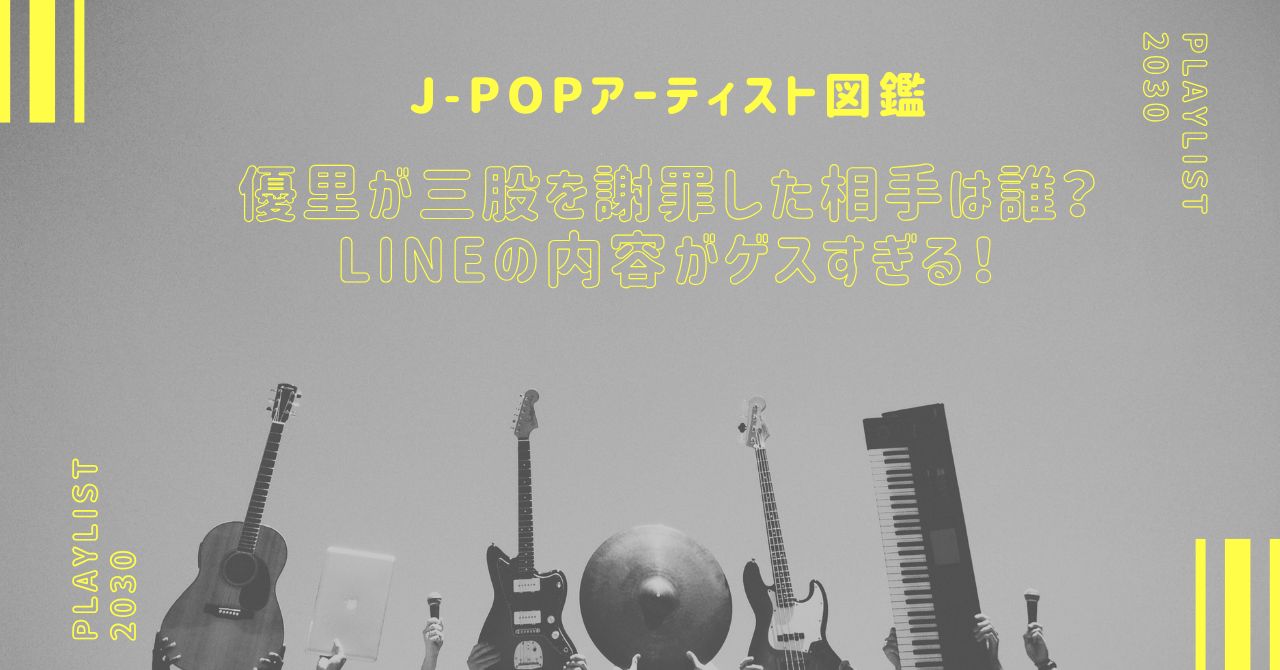 優里が三股を謝罪した相手は誰？LINEの内容がゲスすぎる！