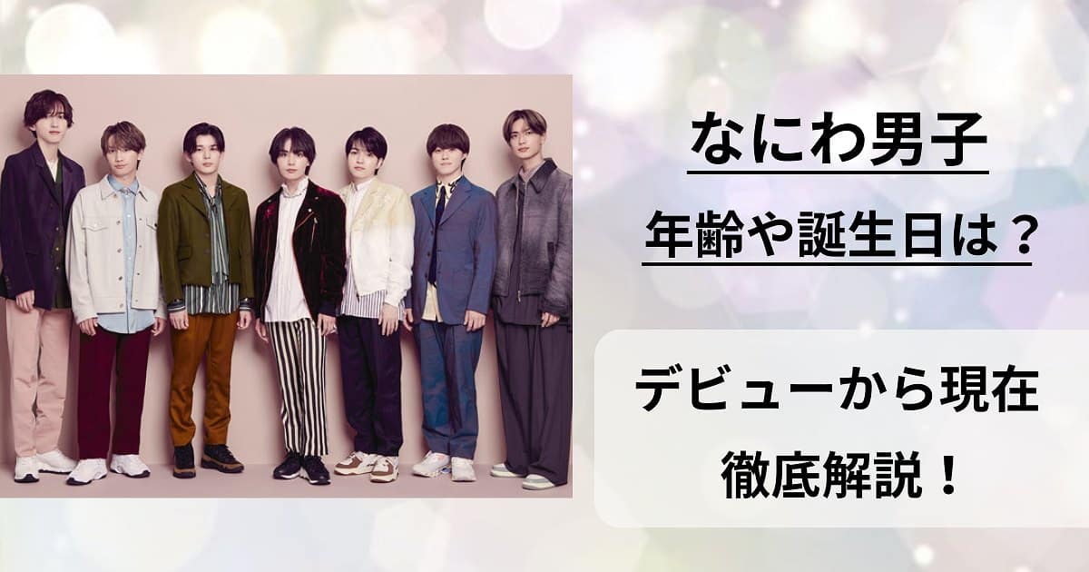 なにわ男子の年齢や誕生日一覧とデビューから現在