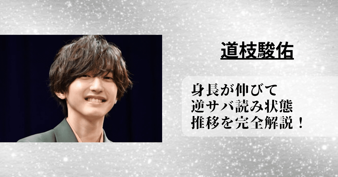 道枝駿佑の身長が伸びて逆サバ読み状態。現在までの推移を完全解説！