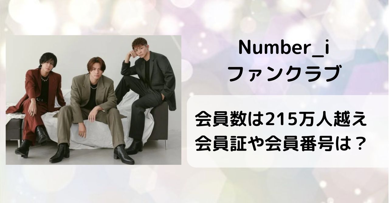 Number_iファンクラブの会員数は215万人越え。会員証や会員番号も調査！