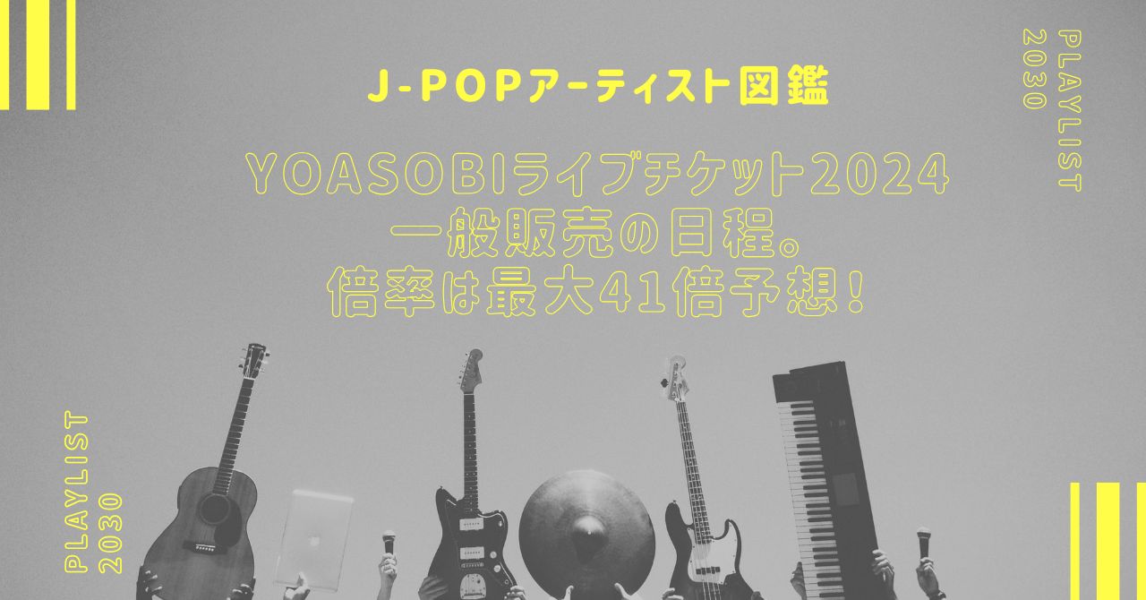 YOASOBIライブチケット2024一般販売の日程。倍率は最大41倍予想！