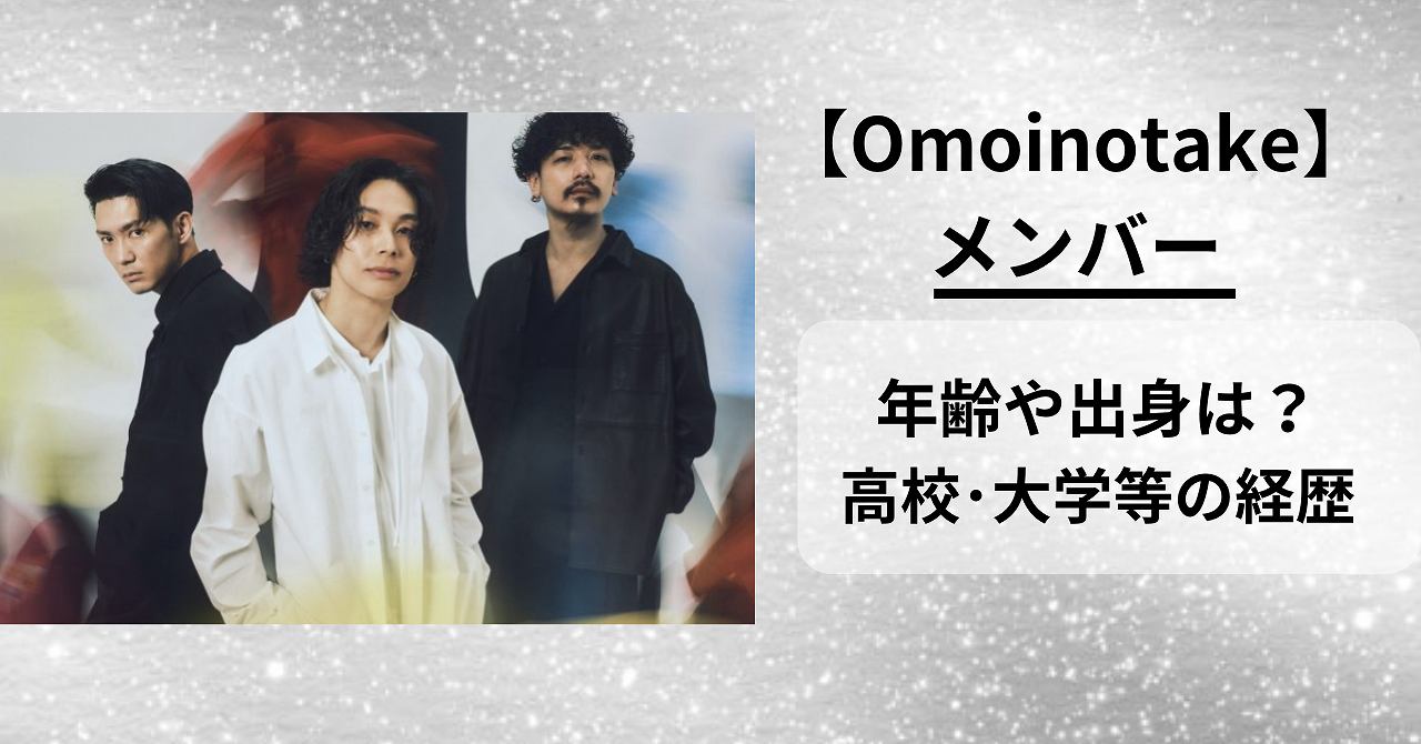 Omoinotakeメンバーの年齢や出身は？大学は超エリート