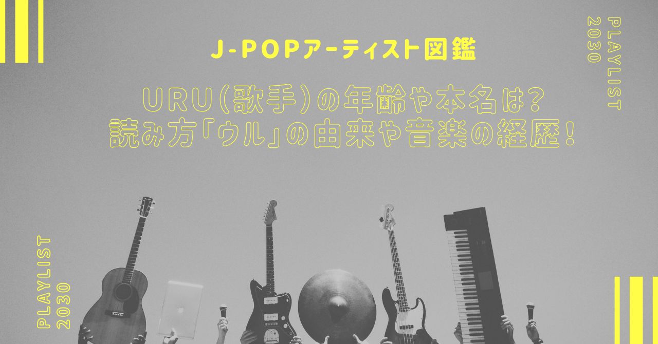 Uru（歌手）の年齢や本名は？読み方「ウル」の由来や音楽の経歴を紹介！