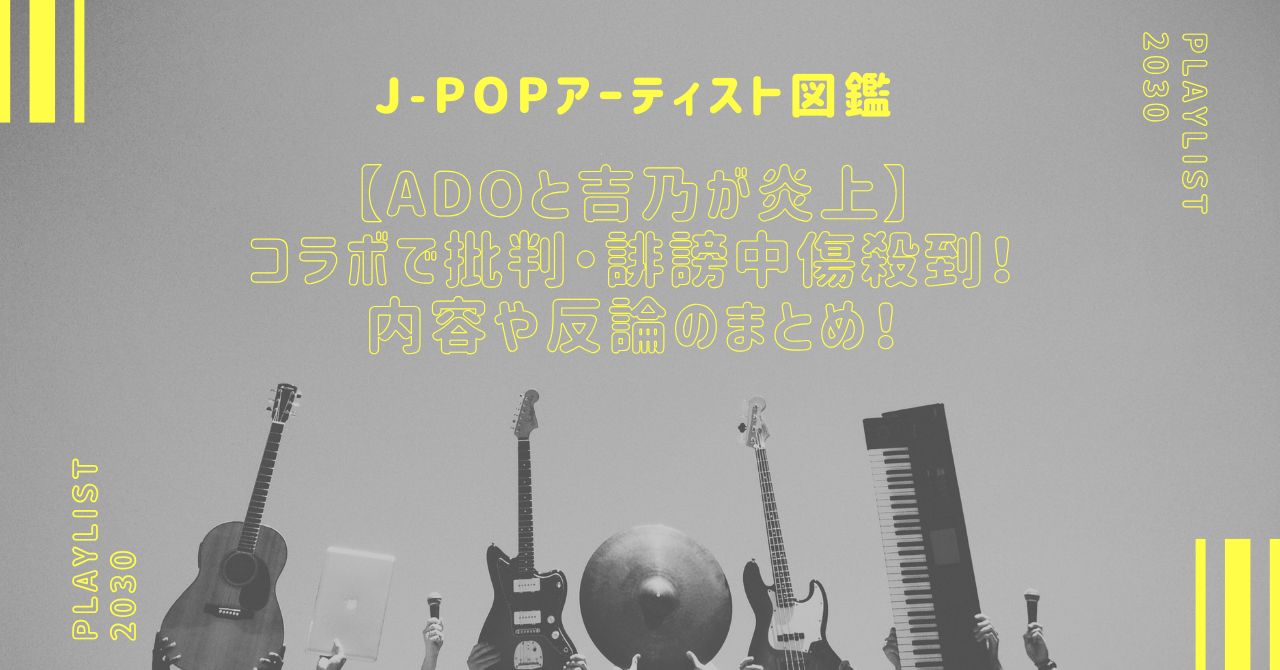 【炎上】Adoと吉乃のコラボで批判・誹謗中傷殺到！内容や反論のまとめ！