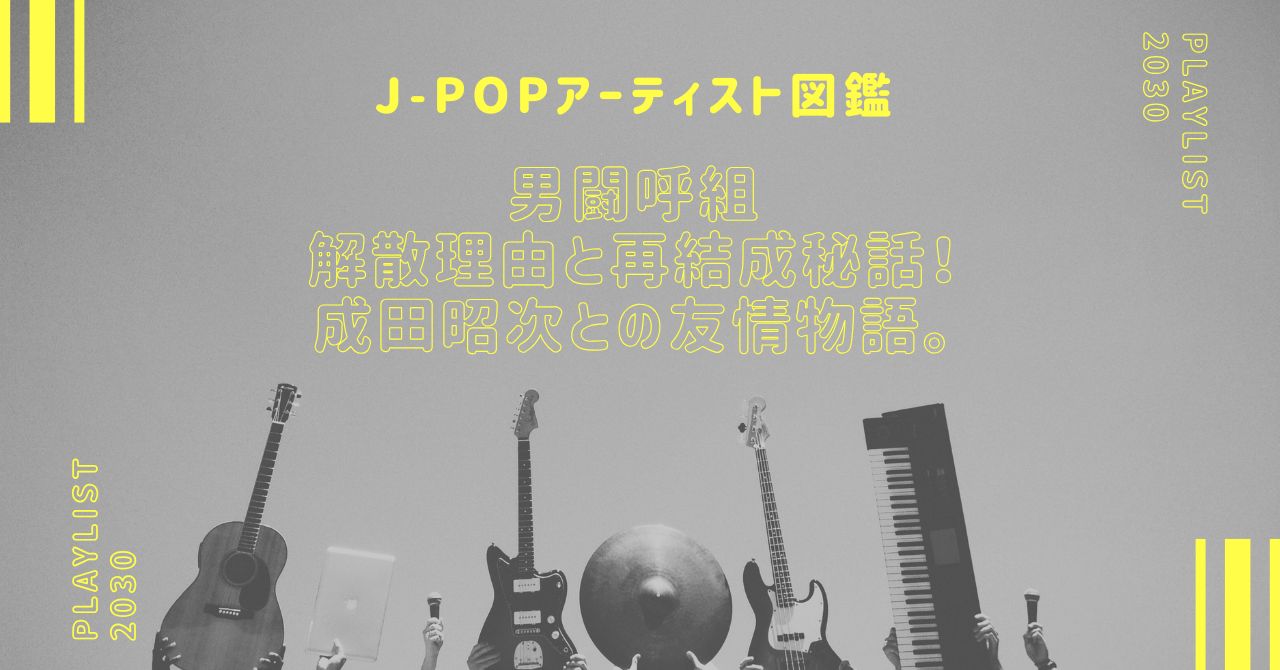 男闘呼組の解散理由と再結成秘話！成田昭次を引き戻したメンバーとの友情物語。