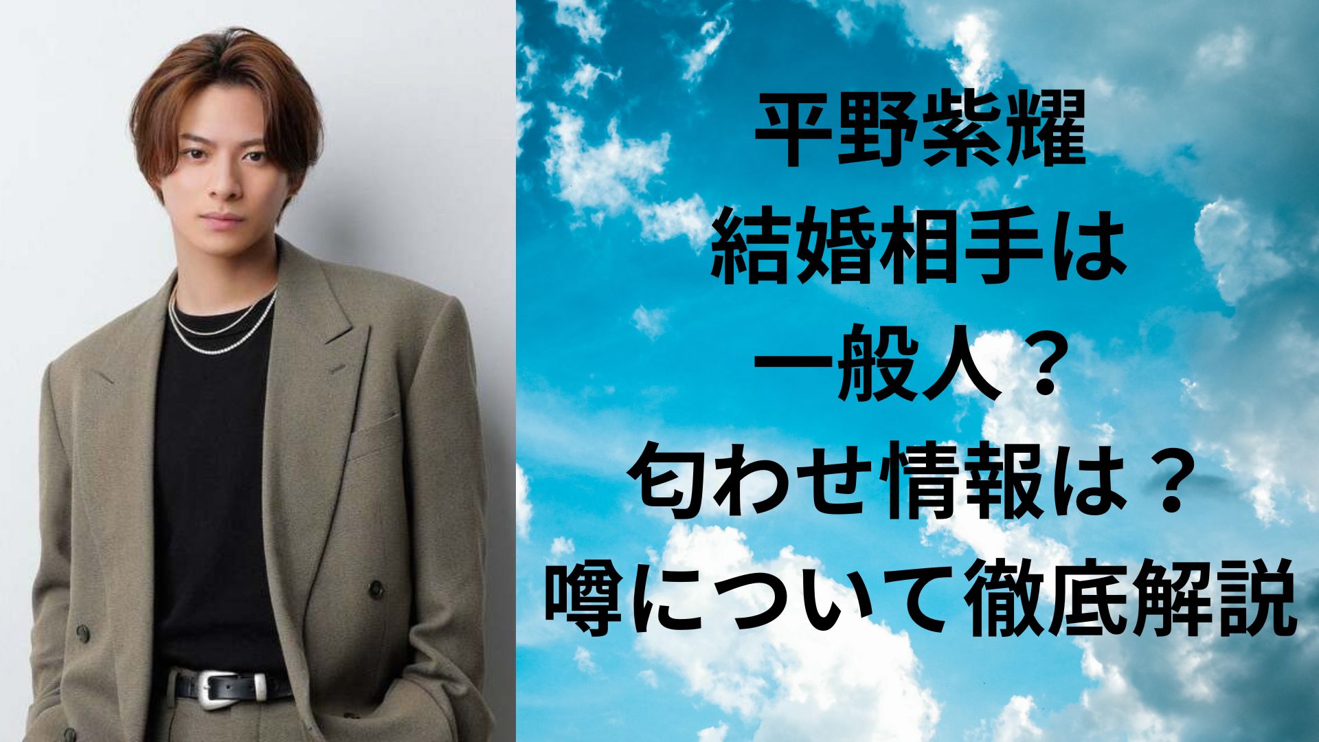 平野紫耀の結婚相手が一般人という噂3選！匂わせ情報を徹底解説！