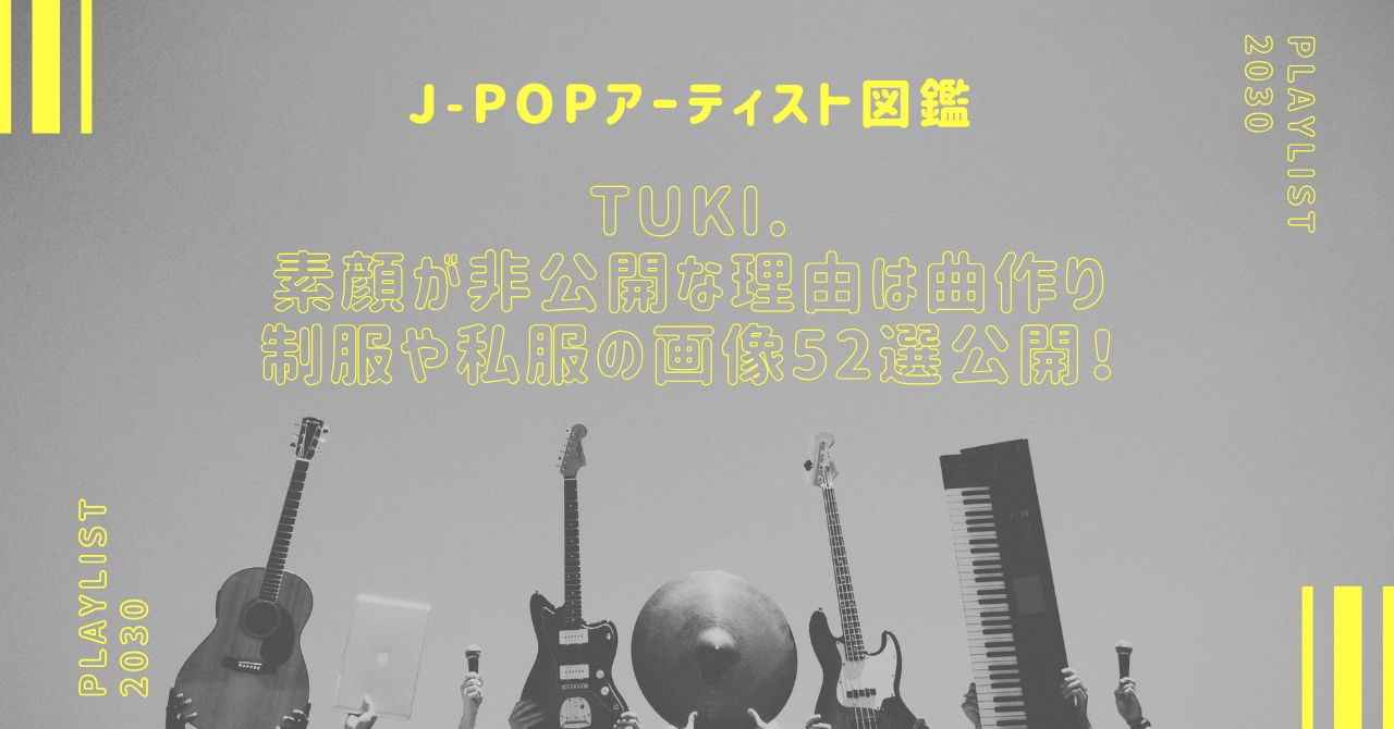 tuki.の素顔が非公開な理由は曲作りへの干渉！制服や私服の画像52選公開！