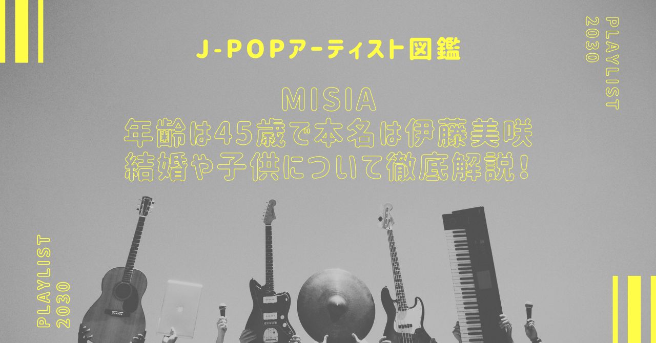 MISIAの年齢は45歳で本名は伊藤美咲。結婚や子供について徹底解説！