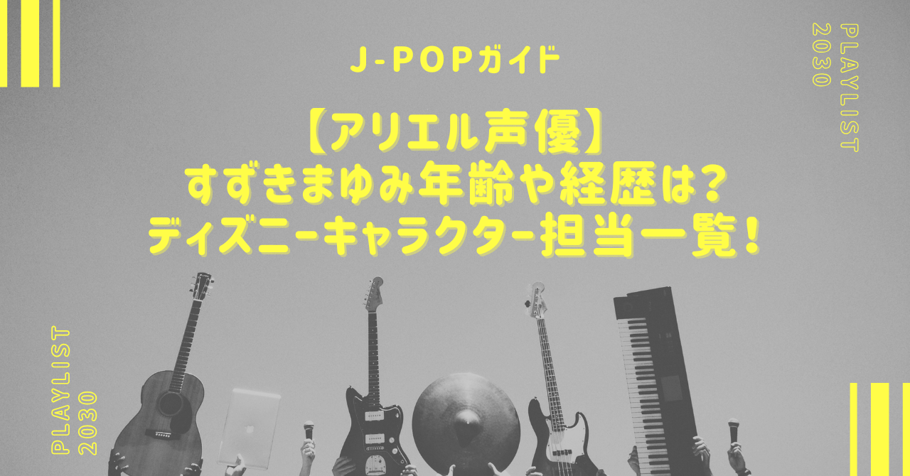 【アリエル】声優・すずきまゆみ年齢や経歴は？ディズニーキャラクター担当一覧！