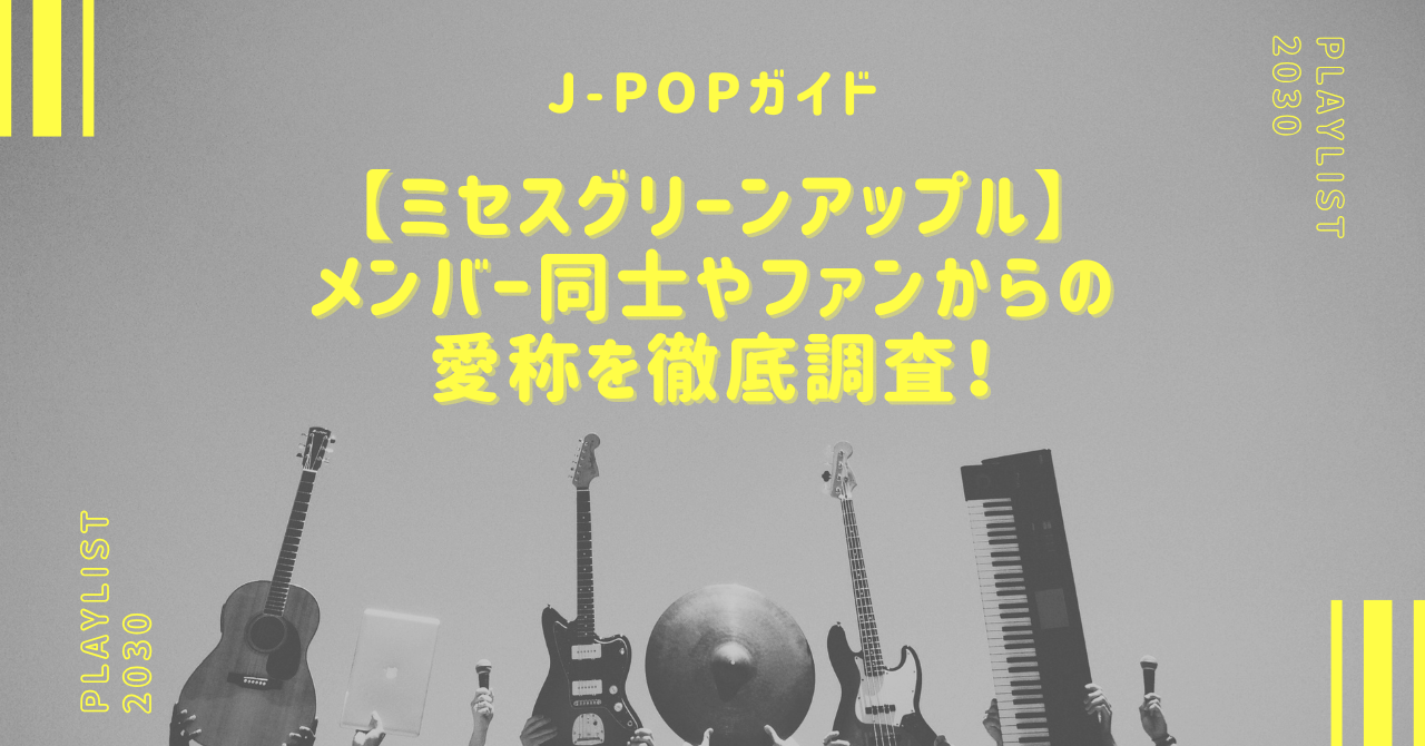 【ミセスグリーンアップル】メンバー同士やファンからの愛称を徹底調査！